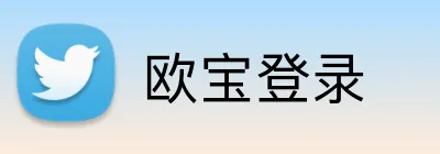 欧宝登录 logo